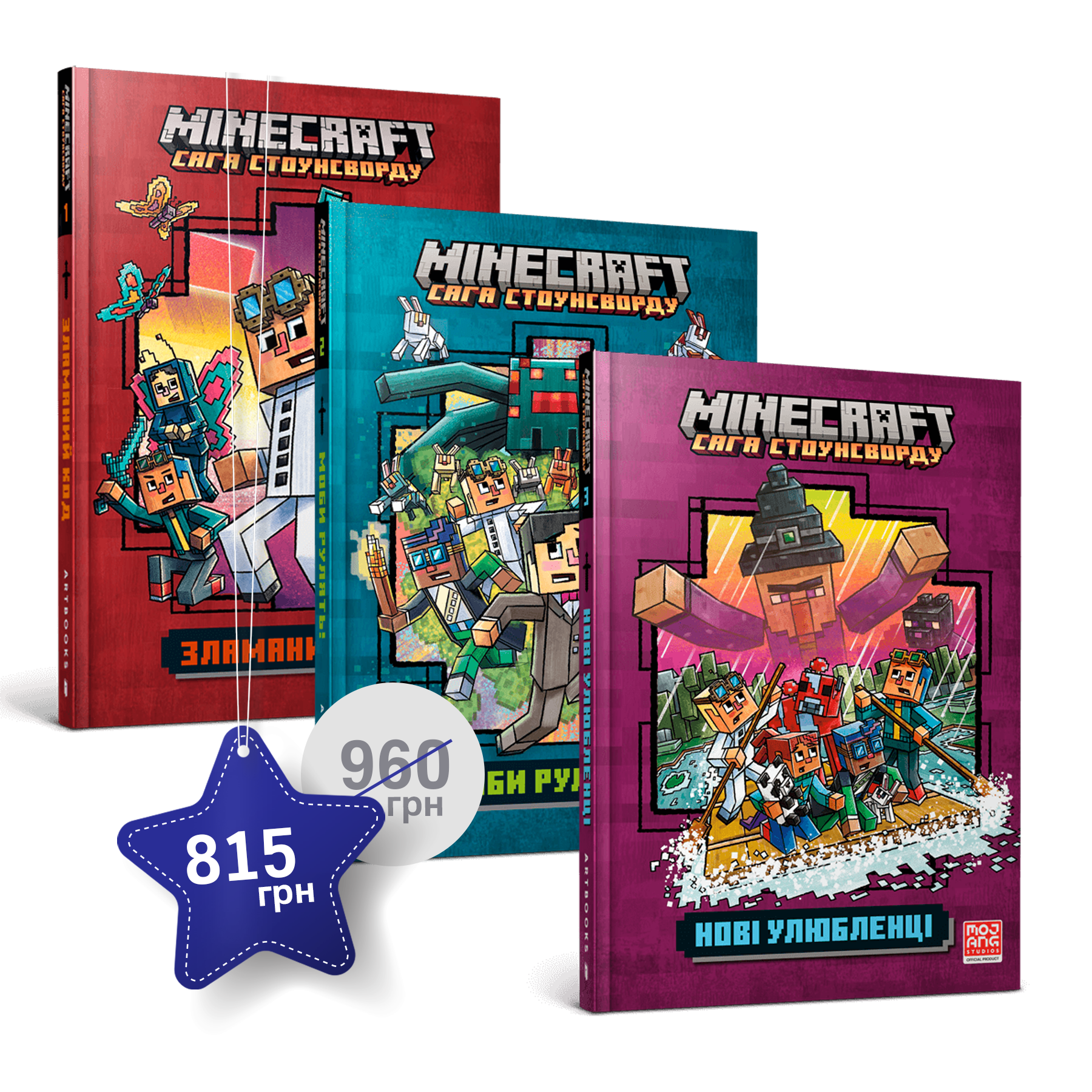 Набір із першої, другої та третьої художніх книг «Саги Стоунсворду»